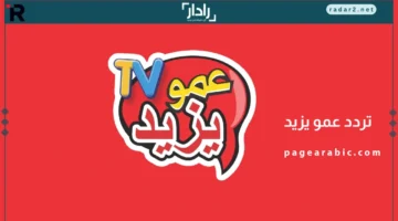 تردد قناة عمو يزيد للأطفال 2025 يقدم ترفيهًا تعليميًا آمنًا للعائلة